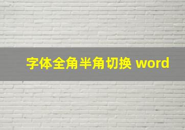 字体全角半角切换 word